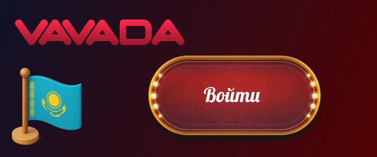Vavada войти в личный кабинет