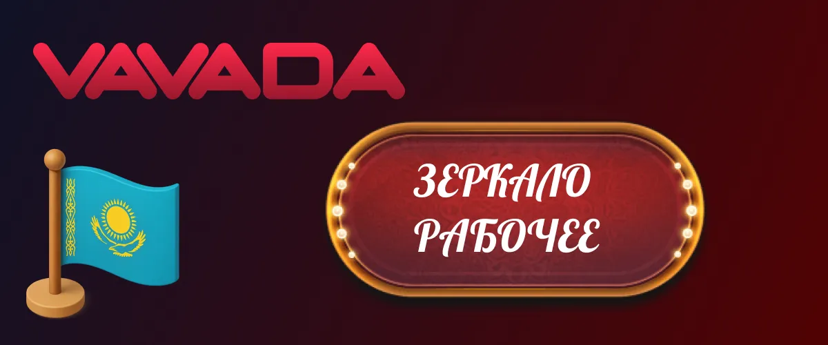 вавада зеркало рабочее на сегодня прямо сейчас kz